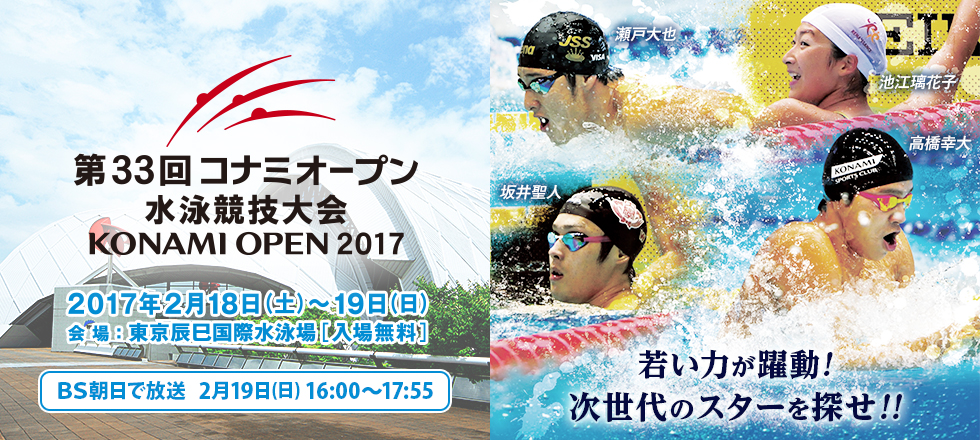 第33回 コナミオープン 水泳競技大会 KONAMI OPEN 2017