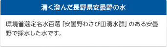 清く澄んだ長野県安曇野の水