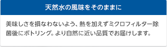 天然水の風味をそのままに