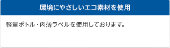 環境にやさしいエコ素材を使用