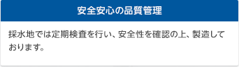 安全安心の品質管理