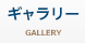 キャラリー GALLERY