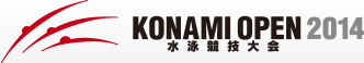 KONAMI OPEN 2014 水泳競技大会