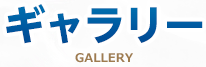 キャラリー GALLERY