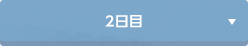 2日目