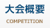 大会概要 COMPETITION