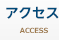 アクセス ACCESS