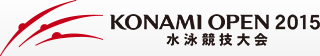 KONAMI OPEN 2015 水泳競技大会