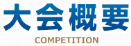 大会概要 COMPETITION