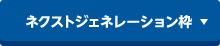 ネクストジェネレーション枠