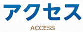 アクセス ACCESS