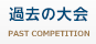 過去の大会 PAST COMPETITION