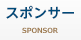 スポンサー SPONSOR