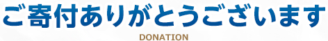 ご寄付ありがとうございます DONATION