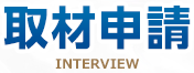 取材申請 INTERVIEW