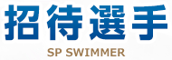 招待選手 SP SWIMMER