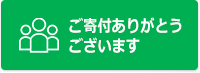 寄付ありがとうございます。