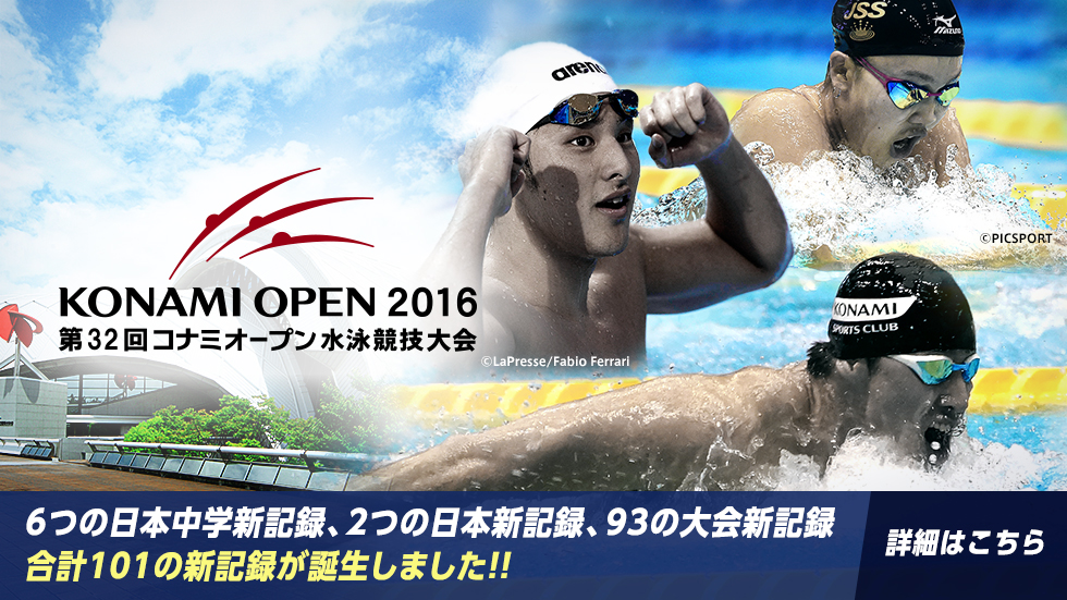 KONAMI OPEN 2016 水泳競技大会