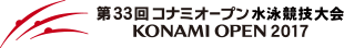 第33回 コナミオープン 水泳競技大会 KONAMI OPEN 2017