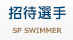 招待選手 SP SWIMMER