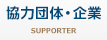 協力団体・企業 SUPPORTER