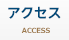 アクセス ACCESS