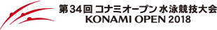 第34回 コナミオープン 水泳競技大会 KONAMI OPEN 2018