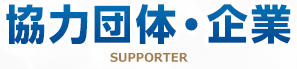 協力団体・企業 SUPPORTER