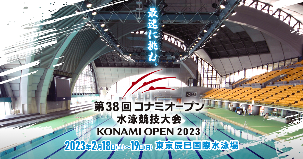 第38回 コナミオープン 水泳競技大会 KONAMI OPEN 2023