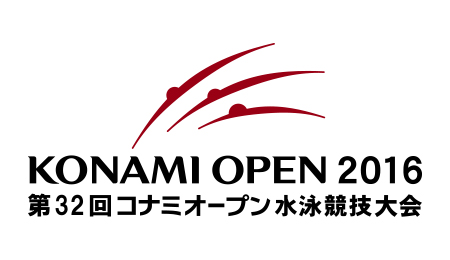 KONAMI OPEN 水泳競技大会 2016