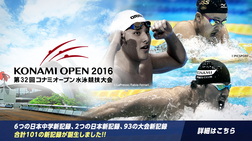 KONAMI OPEN 2016 水泳競技大会