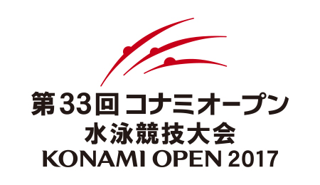 第33回 コナミオープン 水泳競技大会