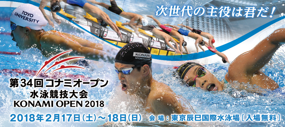 第34回 コナミオープン 水泳競技大会 KONAMI OPEN 2018