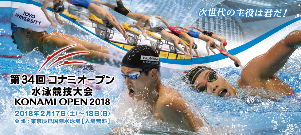 第34回 コナミオープン 水泳競技大会 KONAMI OPEN 2018