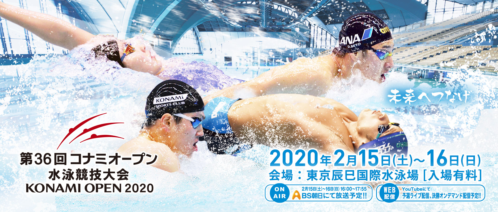 第36回 コナミオープン 水泳競技大会 KONAMI OPEN 2020